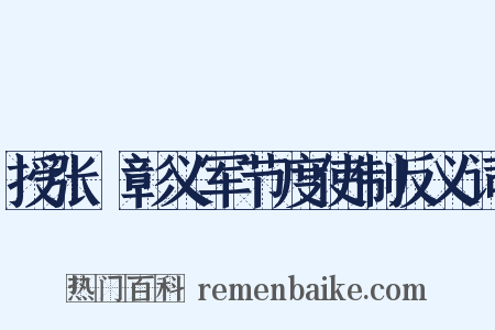 授张扆彰义军节度使制反义词是什么意思的图片